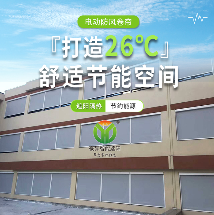 防風(fēng)卷簾,26℃舒適節(jié)能空間,豪異遮陽